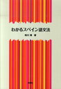 【中古】わかるスペイン語文法 /同学社/西川喬(単行本)