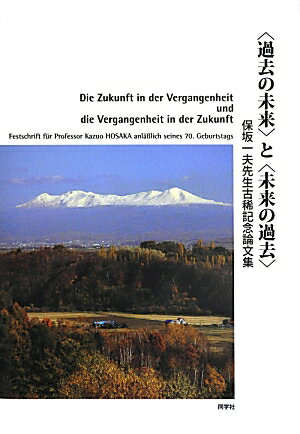 【中古】〈過去の未来〉と〈未来の過去〉 保坂一夫先生古稀記念論文集 /同学社/保坂一夫先生古稀記念論文集刊行委員会（単行本）