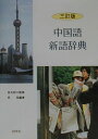 【中古】中国語新語辞典 3訂版/同学社/呉侃(単行本)