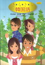【中古】き★ら★き★ら韓国語 /同学社/野間秀樹(単行本)