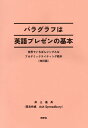 【中古】パラグラフは英語プレゼンの基本 世界でいちばんシンプルなアカデミックライティング教 改訂版/同学社/井上逸平(単行本)