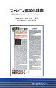 【中古】スペイン語学小辞典/同学社/坂東省次(単行本)