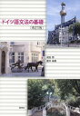 【中古】ドイツ語文法の基礎 改訂版/同学社/成田節(単行本)