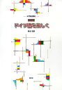 【中古】ドイツ語を楽しく 改訂版/同学社/菊池悦朗(単行本)