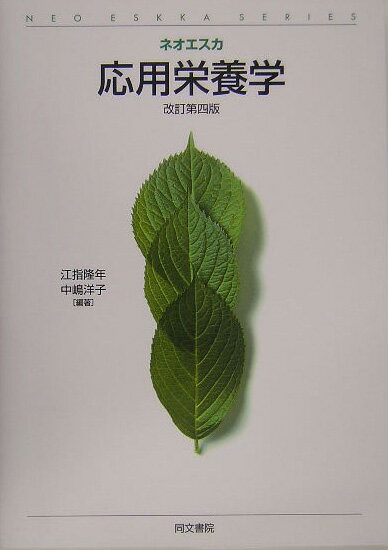 【中古】応用栄養学 改訂第4版/同文書院/江指隆年（単行本）