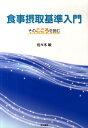【中古】食事摂取基準入門 そのこころを読む /同文書院/佐々木敏(大型本)