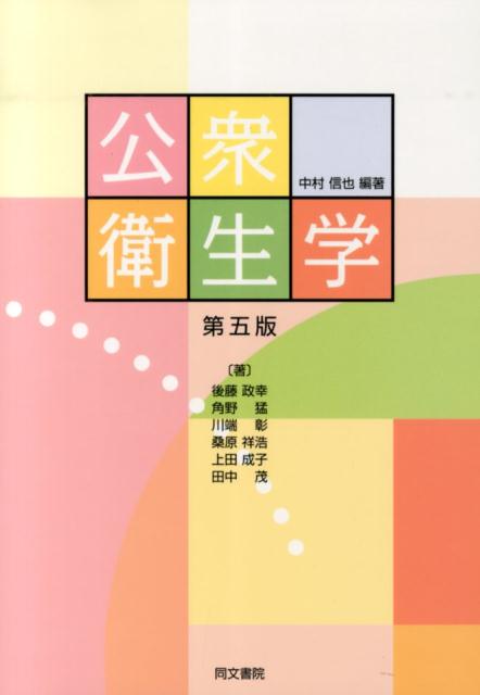 【中古】公衆衛生学 第5版/同文書院/中村信也（単行本）
