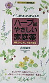 【中古】ハ-ブはやさしい家庭薬 すぐに使える・よく効くレシピ/同文書院（単行本）