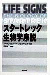 【中古】スタ-トレック生物学序説/同文書院/ス-ザン・ジェンキンズ（単行本）