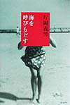 Author Name: Sa Line - 【中古】海を呼びもどす/同文書院/片岡義男（単行本）