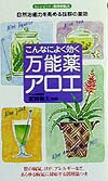 【中古】こんなによく効く万能薬アロエ 自然治癒力を高める抜群の薬効 /同文書院/肥田和夫（新書）