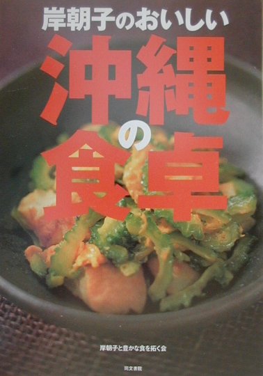 【中古】岸朝子のおいしい沖縄の食卓 /同文書院/岸朝子（単行本）