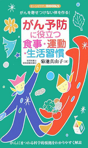 摘錄家庭醫學詞典 - 【中古】がん予防に役立つ食事・運動・生活習慣 がんを寄せつけない体を作る！ /同文書院/菊池真由子（新書）