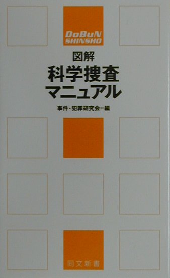 【中古】図解科学捜査マニュアル/同文書院/事件・犯罪研究会（新書）