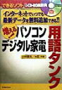 【中古】増える!パソコンデジタル家電用語タンク インタ-ネットでいつでも最新デ-タを無料追加できる/同文書院/小林憲夫(単行本)