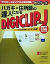 【中古】ハガキ・住所録の達人になるDIGICLIP-J 宛名から文面までたちまち完成！ /同文書院Tacmi/大塚忠治（単行本）