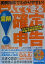 【中古】一人でできる図解確定申告 実例指導でわかりやすい!/同文書院/石井清隆(単行本)