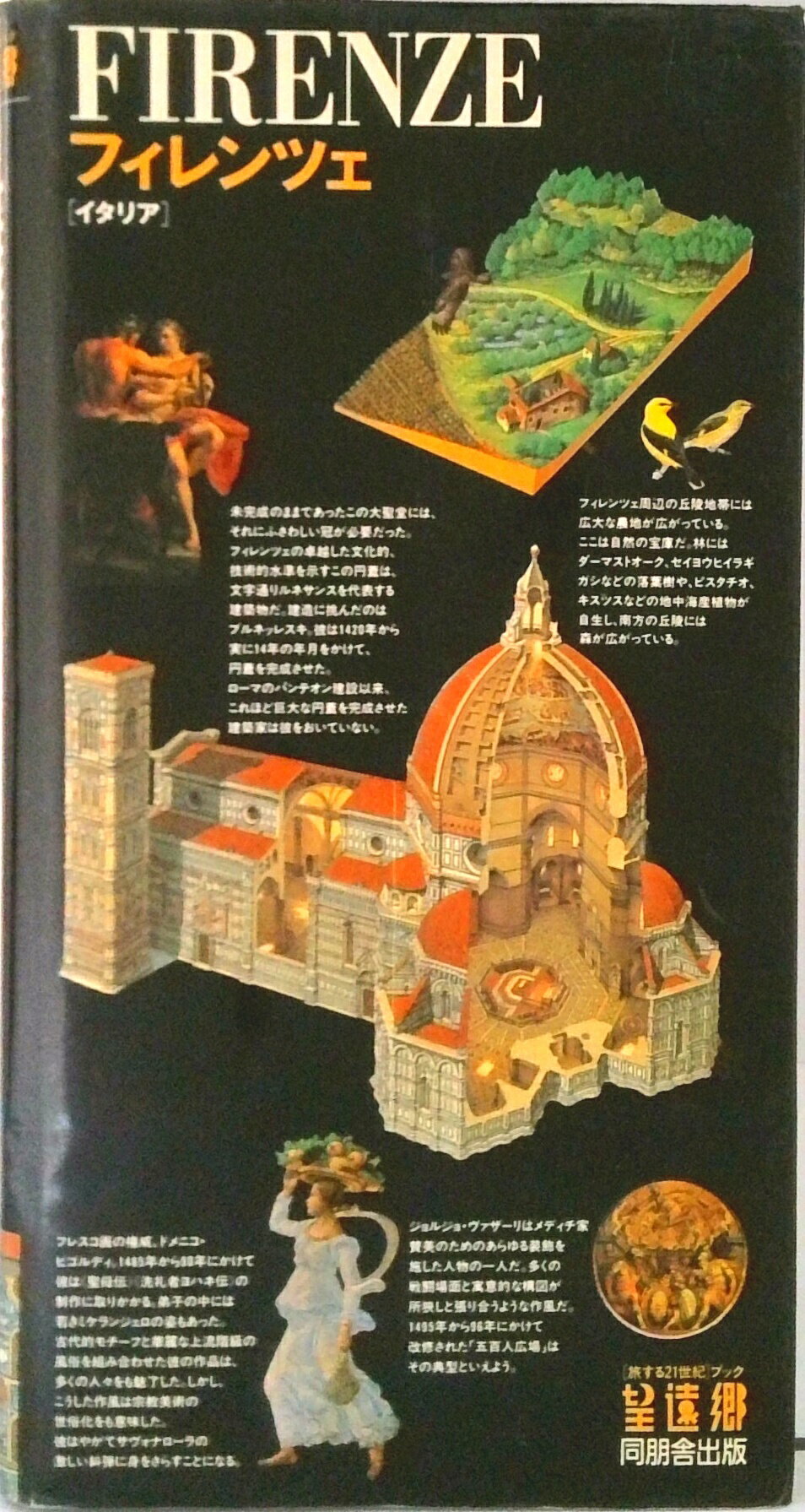 【中古】フィレンツェ イタリア /同朋舎/ガリマ-ル社（単行本）