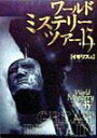 【中古】ワ-ルド・ミステリ-・ツア-13(thirteen) vol.5 /同朋舎(単行本)