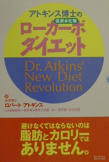 【中古】アトキンス博士のロ-カ-ボダイエット 低炭水化物 /同朋舎/ロバ-ト・C．アトキンス（単行本）