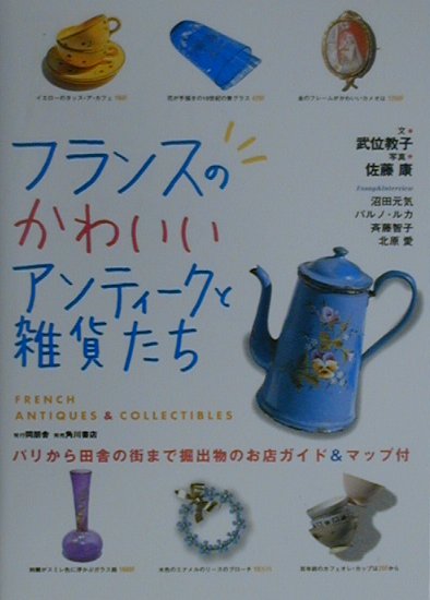 【中古】フランスのかわいいアンティ-クと雑貨たち /同朋舎/武位教子（単行本）