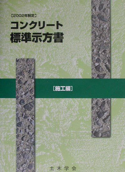 【中古】コンクリ-ト標準示方書施工編 2002年制定/土木学会/土木学会（大型本）