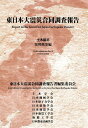 【中古】東日本大震災合同調査報告土木編 8 /土木学会/東日本大震災合同調査報告書編集委員会(単行本)