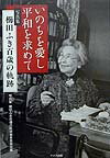 【中古】いのちを愛し平和を求めて 写真集櫛田ふき百歳の軌跡/ドメス出版/写真集櫛田ふき百歳の軌跡編集委員会（単行本）