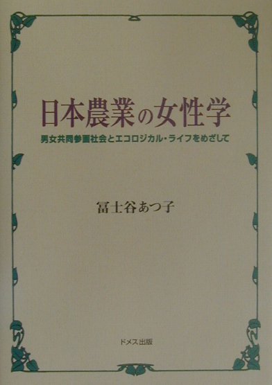 【中古】日本農業の女性学 男女共同参画社会とエコロジカル・ライフをめざして /ドメス出版/富士谷あつ子（単行本）