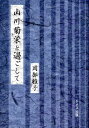 【中古】山川菊栄と過ごして/ドメス出版/岡部雅子(単行本)