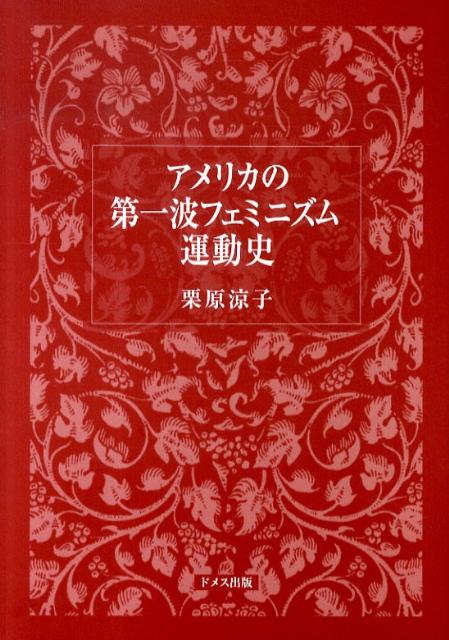 【中古】アメリカの第一波フェミニズム運動史/ドメス出版/栗原涼子（単行本）