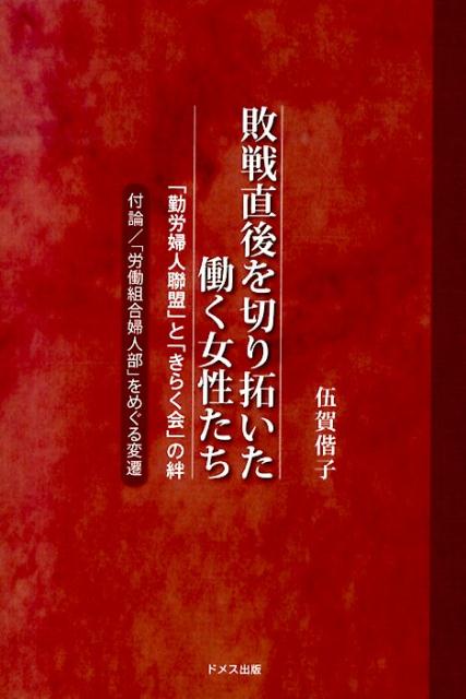 【中古】敗戦直後を切り拓いた働く女性たち 「勤労婦人聯盟」と「きらく会」の絆/ドメス出版/伍賀偕子（単行本）