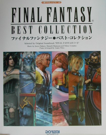 【中古】ファイナルファンタジ-・ベスト・コレクション ハ調でやさしいピアノ・ソロ /ドレミ楽譜出版社/植松伸夫（ペーパーバック）