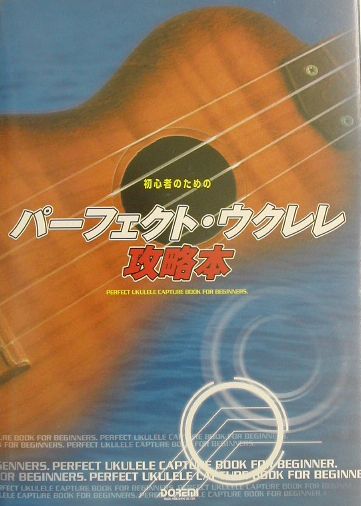 【中古】初心者のためのパ-フェクト・ウクレレ攻略本 /ドレミ楽譜出版社/海田千弘（楽譜）