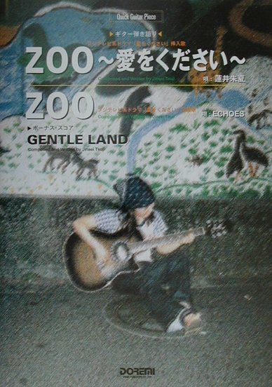 【中古】Zoo〜愛をください〜／蓮井朱夏，zoo／ECHOES ギタ-弾き語り /ドレミ楽譜出版社（楽譜）(3.0)