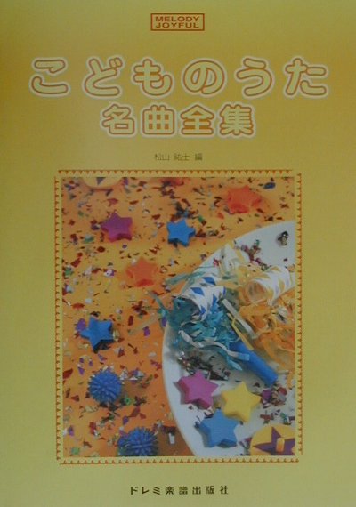 All - 【中古】こどものうた名曲全集/ドレミ楽譜出版社/松山祐士（楽譜）