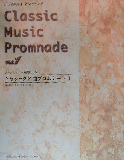 【中古】クラシック名曲プロムナ-ド ブルグミュラ-程度による vol．1/ドレミ楽譜出版社/立原勇（楽譜）