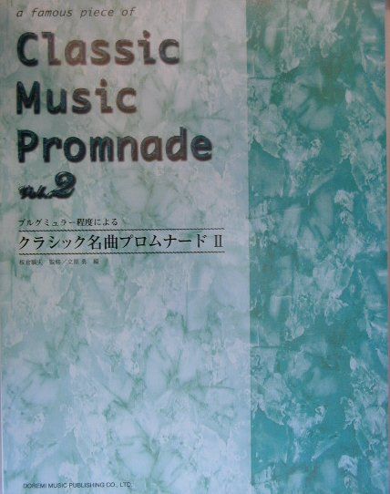 【中古】クラシック名曲プロムナ-ド ブルグミュラ-程度による vol．2/ドレミ楽譜出版社/立原勇（楽譜）