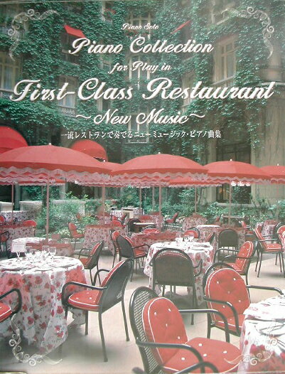 【中古】一流レストランで奏でるニュ-ミュ-ジック・ピアノ曲集 ピアノ・ソロ/ドレミ楽譜出版社（楽譜）