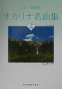 【中古】オカリナ名曲集 2/ドレミ楽譜出版社/小出道也(楽譜)(3)