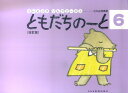 【中古】ともだちのーと 6 改訂版/ドレミ楽譜出版社/石丸由理(楽譜)