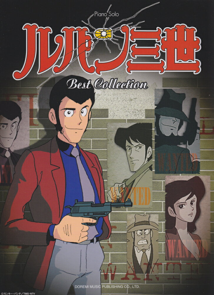 【中古】ルパン三世／ベスト・コレクション ピアノ・ソロ /ドレミ楽譜出版社（楽譜）
