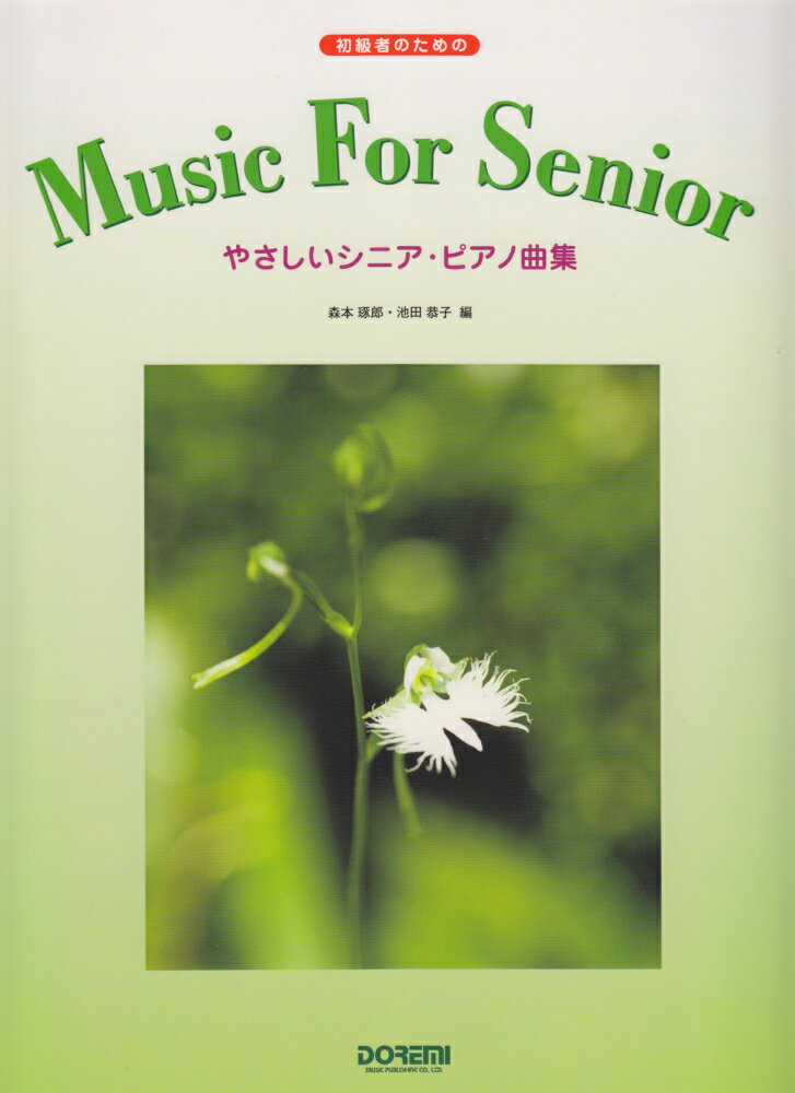 【中古】やさしいシニア・ピアノ曲集 初級者のための /ドレミ楽譜出版社/森本琢郎（ペーパーバック）