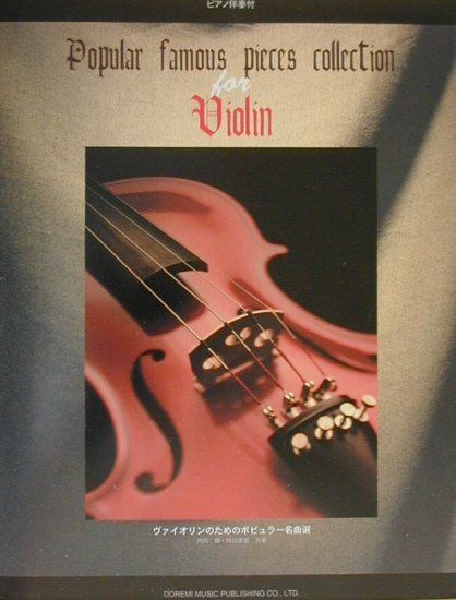 【中古】ヴァイオリンのためのポピュラ-名曲選/ドレミ楽譜出版社/内田輝（ペーパーバック）