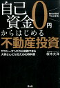 【中古】自己資金0円からはじめる不動産投資 数字が苦手でも大丈夫! /青月社/桜木大洋(単行本)