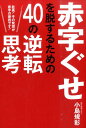 【中古】赤字ぐせを脱するための40の逆転思考 社長!その発想が赤字の原因です! /青月社/小島規彰(単行本(ソフトカバー))