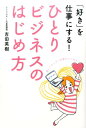 【中古】ひとりビジネスのはじめ方 「好き」を仕事にする! /青月社/吉田英樹(マーケティング)(単行本(ソフトカバー))