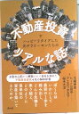 【中古】不動産投資でハッピーリタイアした元サラリーマンたちのリアルな話 /青月社/玉崎孝幸(単行本)