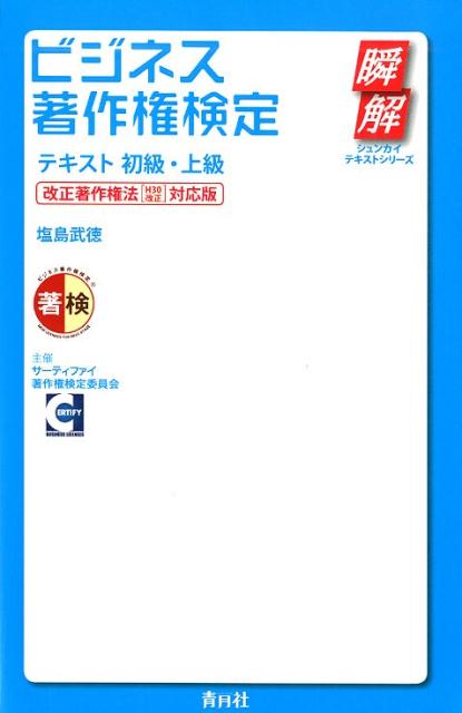 【中古】ビジネス著作権検定テキスト初級・上級 改正著作権法［H30改正］対応版 /青月社/塩島武徳（単行本（ソフトカバー））