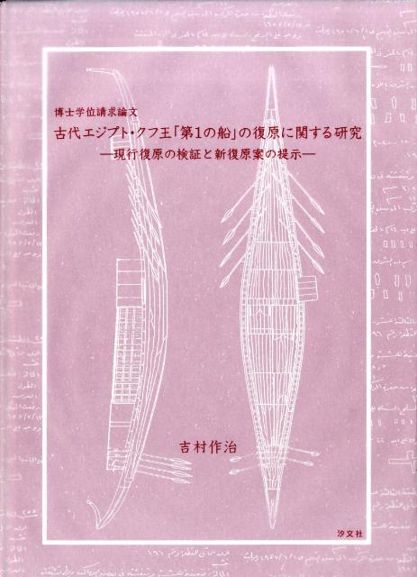 【中古】古代エジプト・クフ王「第1の船」の復原に関する研究 現行復原の検証と新復原案の提示　博士学位請求論文/アケト/吉村作治（大型本）
